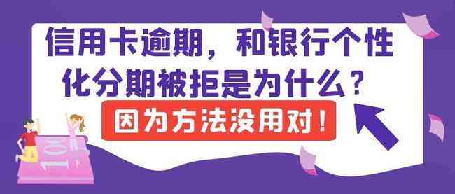 消费分期逾期问题全面解析：如何应对、处理及解决方法大揭秘！