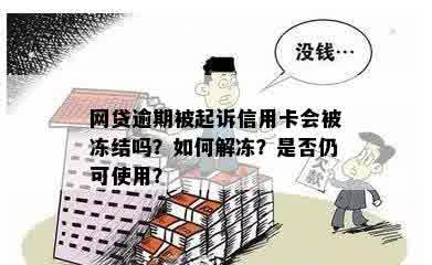 '网贷逾期信用卡被冻结怎么办，能批下来吗？'