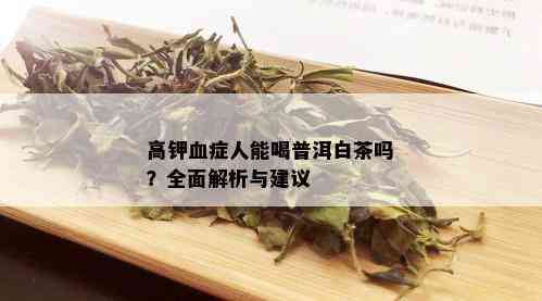 普洱茶高钾吗？能喝吗？普洱茶的钾含量高低如何？喝普洱茶会增加体重吗？