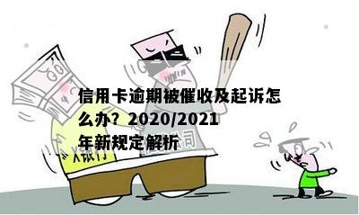 2020年信用卡逾期处理策略：下半年政策变化详解(8月份更新)