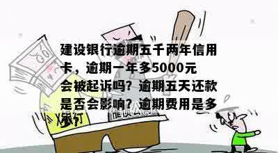 信用卡差五千逾期一年利息多少：探讨5000元逾期一年的利息及可能的法律后果