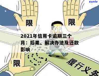 信用卡逾期还款全攻略：了解逾期原因、处理方法和如何规划还款计划