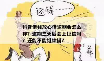 抖音放心借逾期3小时算不算？如何处理逾期还款问题？