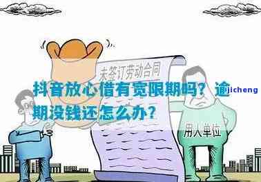 抖音放心借逾期3小时算不算？如何处理逾期还款问题？