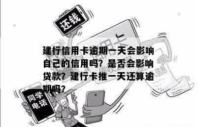 建行信用卡逾期一天还款会影响信用吗怎么办：推还款会有何影响？