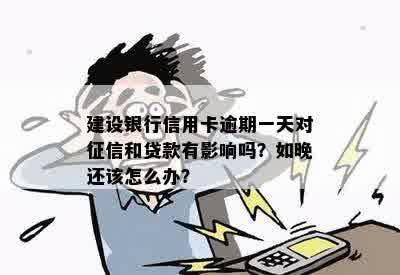 建行信用卡逾期一天还款会影响信用吗怎么办：推还款会有何影响？