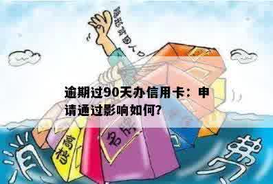 逾期信用卡申请办理是否会影响信用审核通过率？