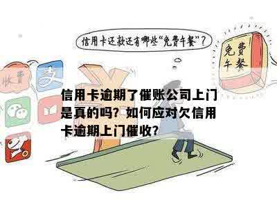 信用卡欠款是否会导致公司上门追讨？如何避免不必要的上门？