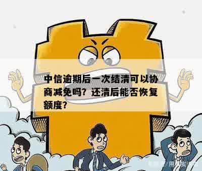 中信逾期减免后还能再申请吗