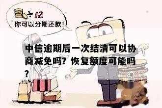 中信逾期减免后还能再申请吗