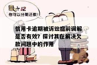 信用卡逾期调解员的责任：探讨诉前调解在解决逾期问题中的作用