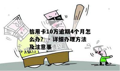 多张信用卡10万逾期怎么处理：解决方案