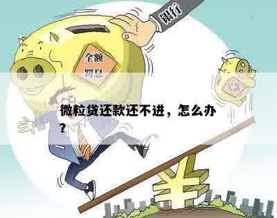 微粒贷能部分还款不？部分还款不见了怎么回事？