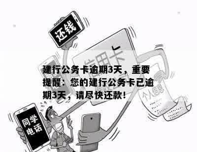 建行公务卡逾期后办理指南：多久可以申请？需要了解的资讯在这里！