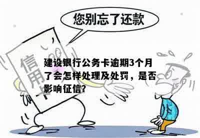 建行公务卡逾期后办理指南：多久可以申请？需要了解的资讯在这里！