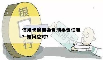 信用卡逾期还款后果：是否会面临刑事责任？