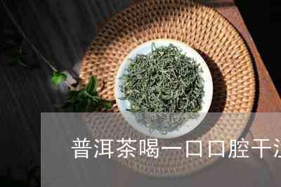 喝普洱茶后口感涩口的原因及解决方法