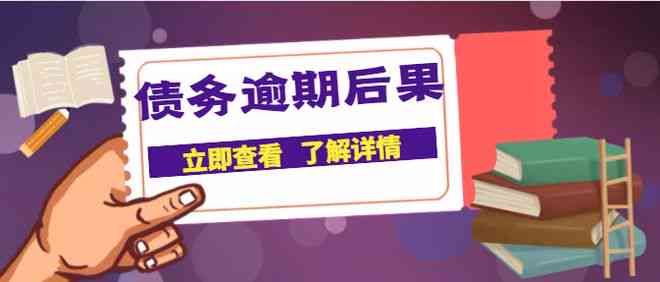 逾期3年的信用卡债务处理策略：关键步骤与实用建议