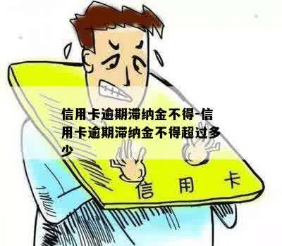 信用卡逾期滞纳金不得