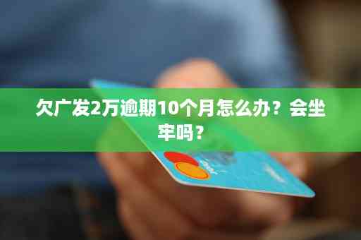 欠信用卡8万逾期2年会坐牢吗？怎么处理？