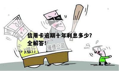 为什么信用卡逾期利息那么高合法吗？