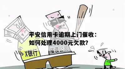 逾期半年后，如何处理平安信用卡8万欠款的教训与启示