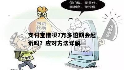 支付宝信用卡逾期7万会起诉吗？怎么办？