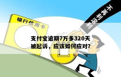 支付宝信用卡逾期7万会起诉吗？怎么办？