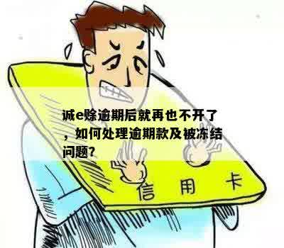 逾期还款诚意赊账遭遇冻结，如何快速解冻？