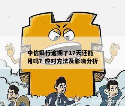 信用卡逾期后的有效应对策略：避免银行起诉的有效方法