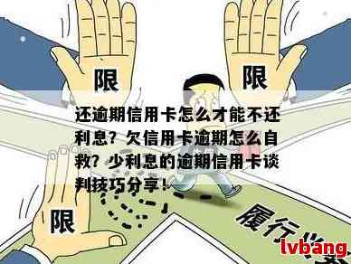 欠信用卡逾期了自救的办法：如何协商解决逾期问题？