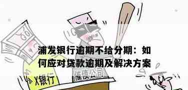 浦发银行分期付款的优缺点及实际案例分析：是否值得选择？