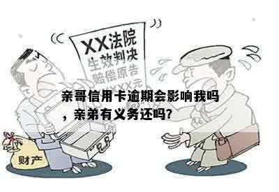 关于弟弟信用卡逾期：作为姐姐，是否应承担还款义务？