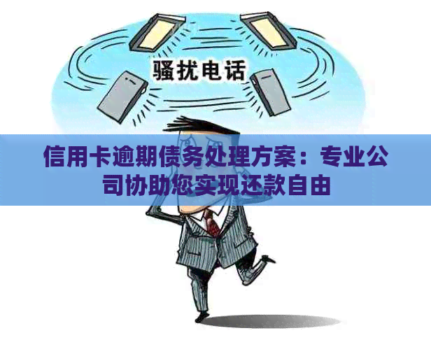 逾期后还款是否自由？如何处理逾期还款问题和解决办法