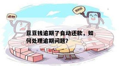 逾期后还款是否自由？如何处理逾期还款问题和解决办法