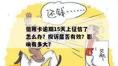 5次信用卡逾期影响大吗？会上吗？怎么办？