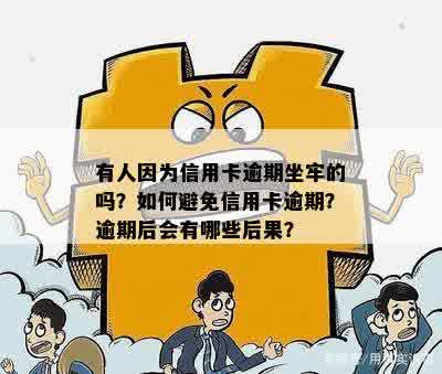 信用卡逾期6张会引发什么后果？是否会导致坐牢？如何避免逾期问题？