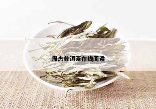 周杰红普洱茶