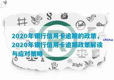 2020年信用卡逾期新标准全方位解析：如何应对、影响与解决办法