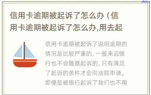 信用卡逾期问题引发的困扰：如何应对朋友的起诉？