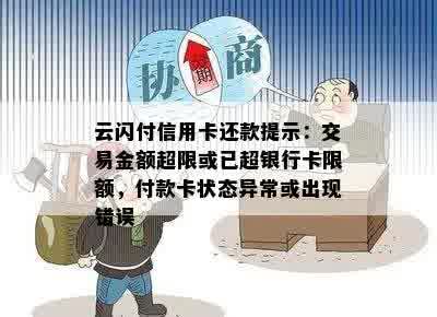 '云闪付信用卡还款提示：超限额、过期、银行不支持，怎么处理？'