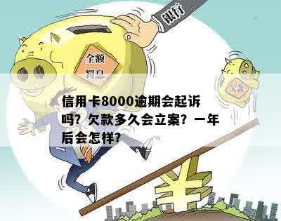 欠信用卡8000逾期多久立案：解答你的立案时间疑问