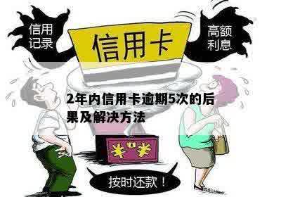 信用卡2年内逾期5次后果及处理方法