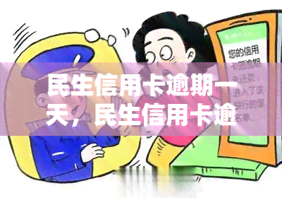 民生信用卡逾期一天怎么办？3天算逾期吗？