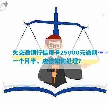 交通银信用卡逾期一年会到家里吗？欠25000元，一个半月逾期怎么办