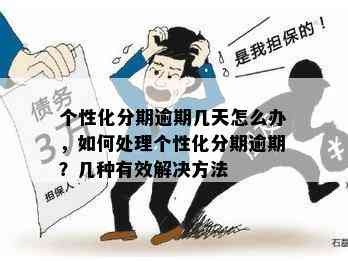 个性化分期后逾期一天：如何解决、影响和应对策略全面解析