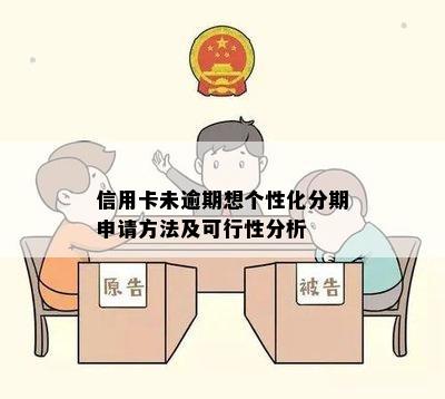 个性化分期逾期后重新申请信用评估的可行性探讨