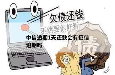 贷款逾期一天如何补救：影响大吗？恢复方法！