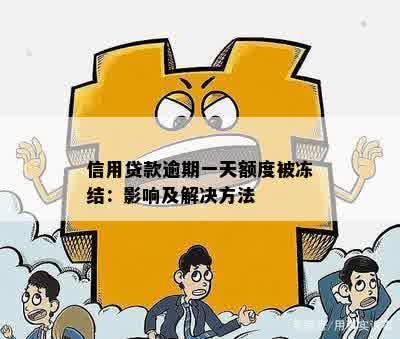 贷款逾期一天会怎么样