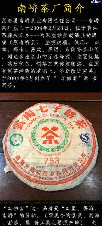 南峤普洱茶特点：2007南峤753普洱茶饼，云南南峤茶厂2004年印级普洱茶